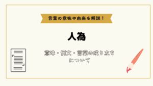 人為形|「人為的」とは？意味や例文や読み方や由来について。